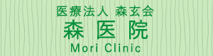医療法人 森玄会 森医院 Mori Clinic